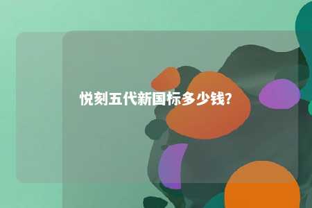 悦刻五代新国标多少钱	？ 